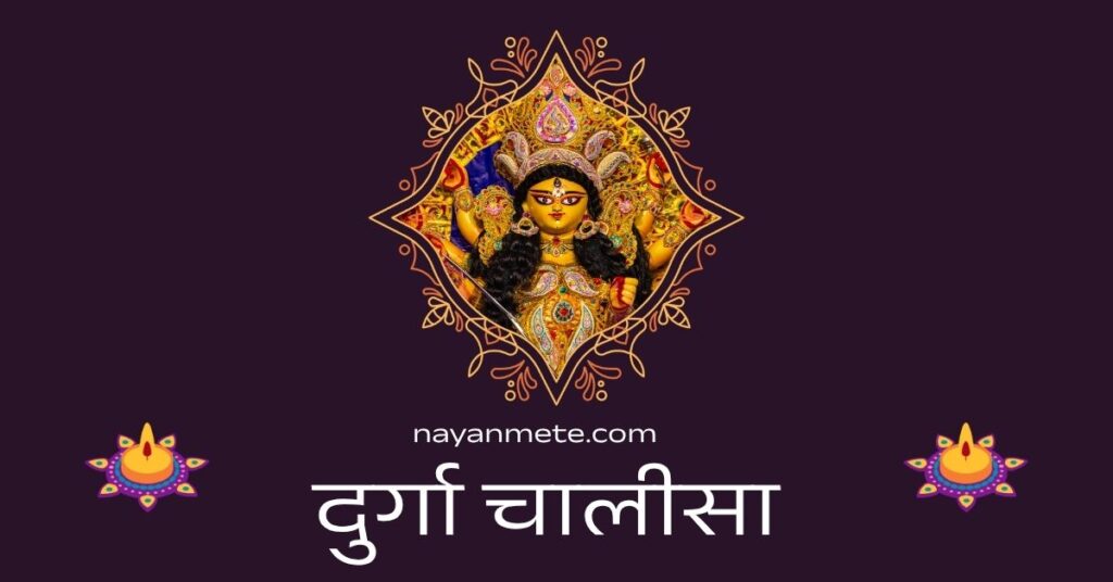 Durga Chalisa PDF in Hindi Lyrics