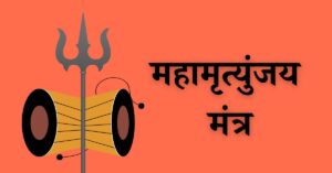 Mahamrityunjay Mantra