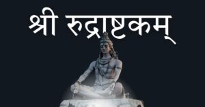 श्री रुद्राष्टकम्