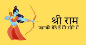 Shri Ram Janki Baithe Hain Mere Seene Me Bhajan