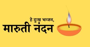 हे दुःख भन्जन, मारुती नंदन
